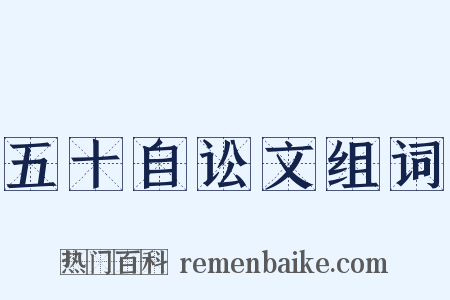 五十自讼文组词是什么意思的图片